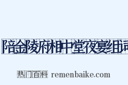 陪金陵府相中堂夜宴组词是什么意思的图片